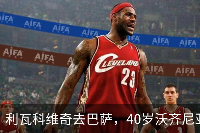 利瓦科维奇去巴萨，40岁沃齐尼亚却3月后无球可踢，差别在哪？