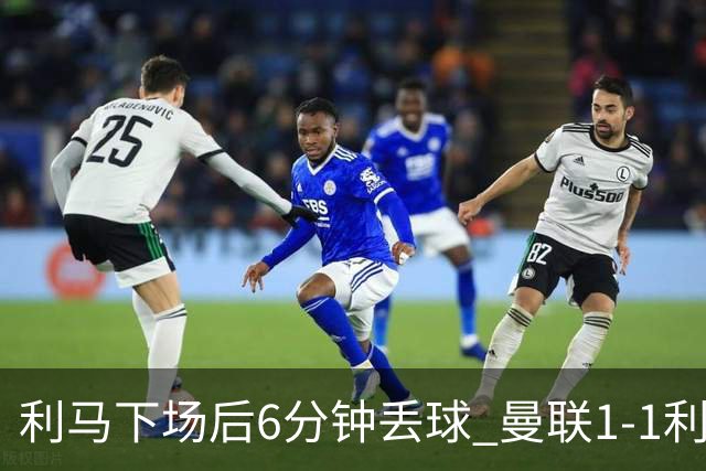 利马下场后6分钟丢球 曼联1-1利兹联6场不胜