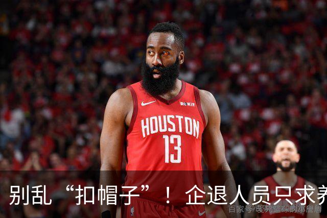 别乱“扣帽子”！企退人员只求养老公平，从不是无理取闹！