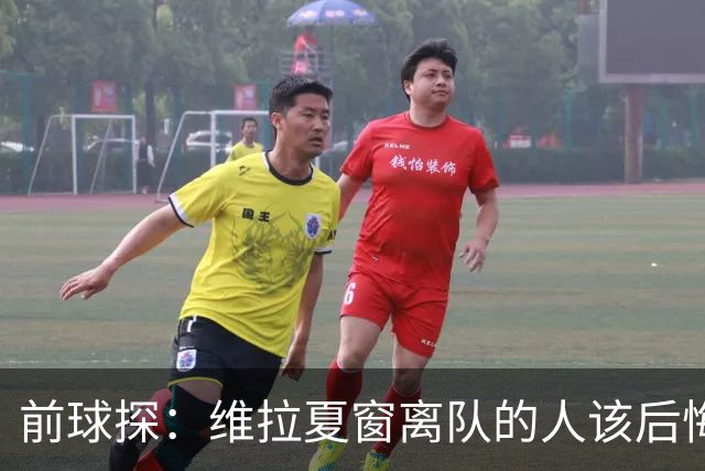 前球探：维拉夏窗离队的人该后悔了，比如蒂勒曼斯