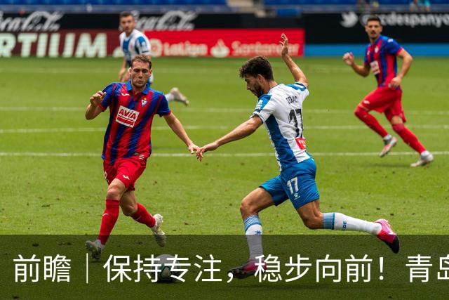 前瞻｜保持专注，稳步向前！青岛崂山啤酒主场对阵北京首钢