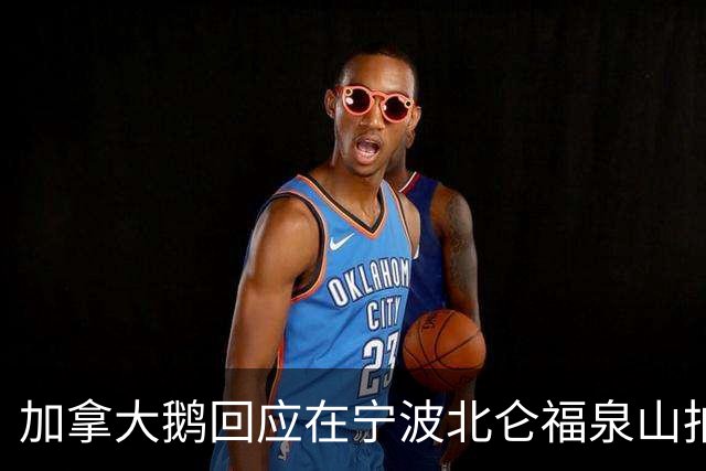 加拿大鹅回应在宁波北仑福泉山拍摄广告遗留很多垃圾：深表歉意，已返回现场全面清理