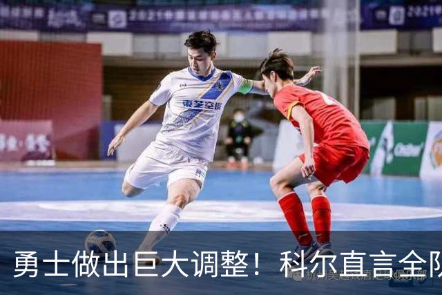 勇士做出巨大调整！科尔直言全队仅两人确定首发，波杰续约成难题
