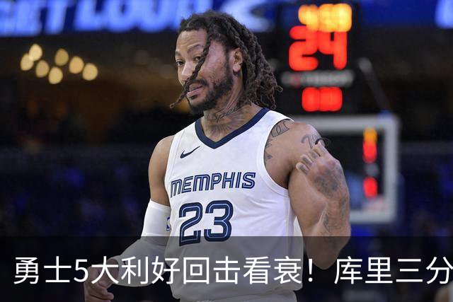 勇士5大利好回击看衰！库里三分42连中是底气，新援15中15秀手感