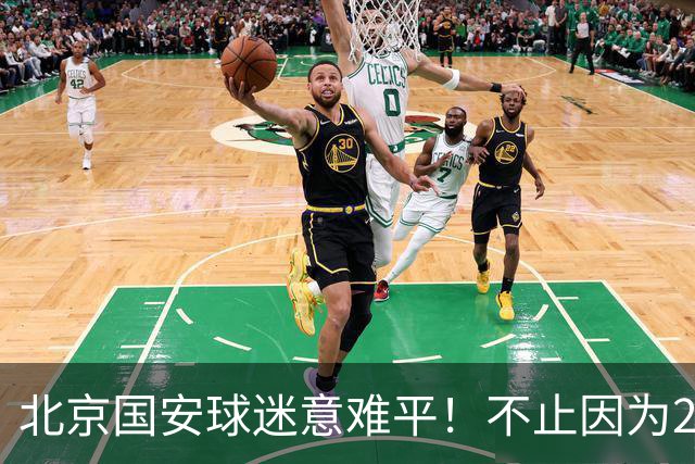 北京国安球迷意难平！不止因为2-2全北现代，更多在于以下五点！