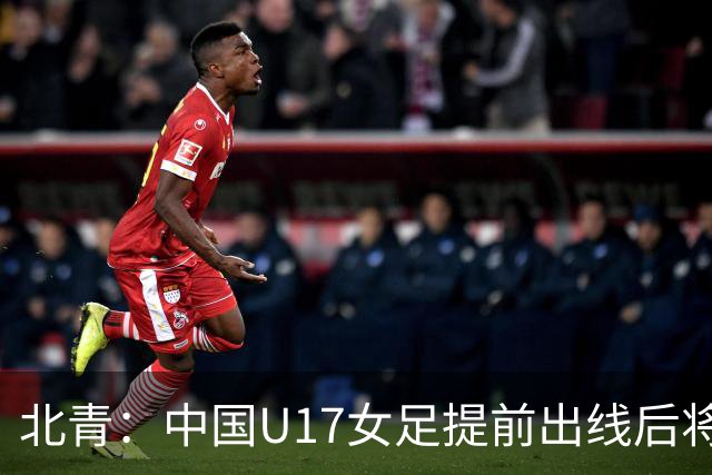 北青：中国U17女足提前出线后将与美国争首名，进攻火力有差距