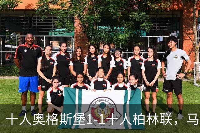十人奥格斯堡1-1十人柏林联，马森戈破门，哈勃勒扳平