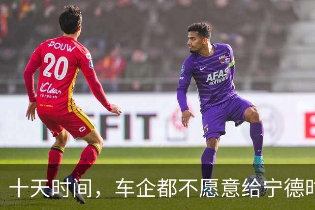 十天时间，车企都不愿意给宁德时代打工了