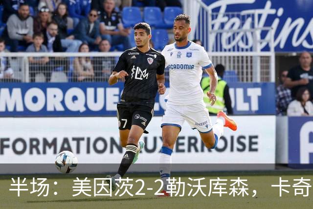 半场：美因茨2-2勒沃库森，卡奇双响，安德里希、希克破门
