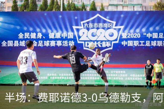 半场：费耶诺德3-0乌德勒支，阿尼斯-穆萨一条龙双响