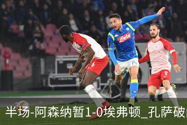 半场-阿森纳暂1-0埃弗顿 孔萨破门马杜埃凯造险