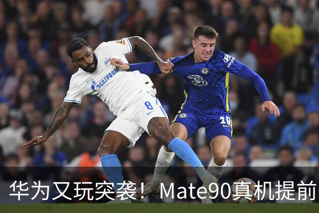华为又玩突袭！Mate90真机提前曝光门店，麒麟9050 Pro真容揭晓