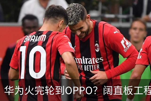 华为火完轮到OPPO？阔直板工程机曝光：1mm四等边，机身还更窄