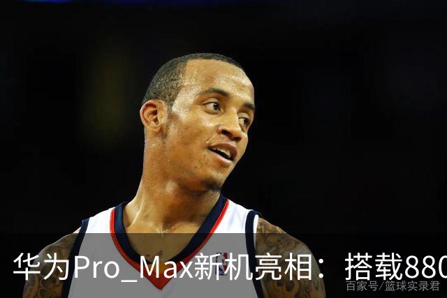 华为Pro Max新机亮相：搭载8800mAh+8000nit+北斗卫星！