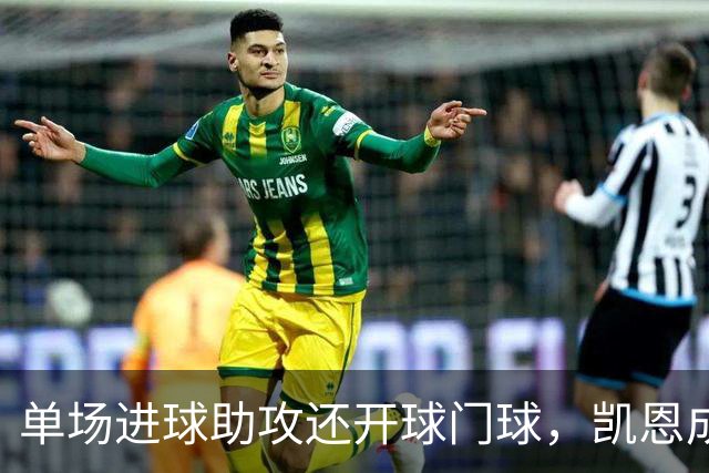 单场进球助攻还开球门球，凯恩成欧冠数据采集以来第一人