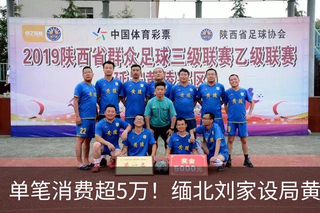 单笔消费超5万！缅北刘家设局黄赌毒“收割”金主