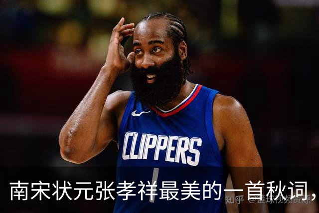 南宋状元张孝祥最美的一首秋词，开篇便惊艳人眼，值得一读再读