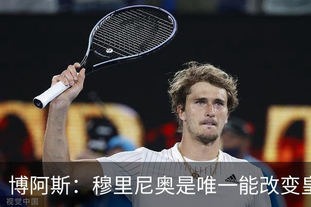 博阿斯：穆里尼奥是唯一能改变皇马命运的教练
