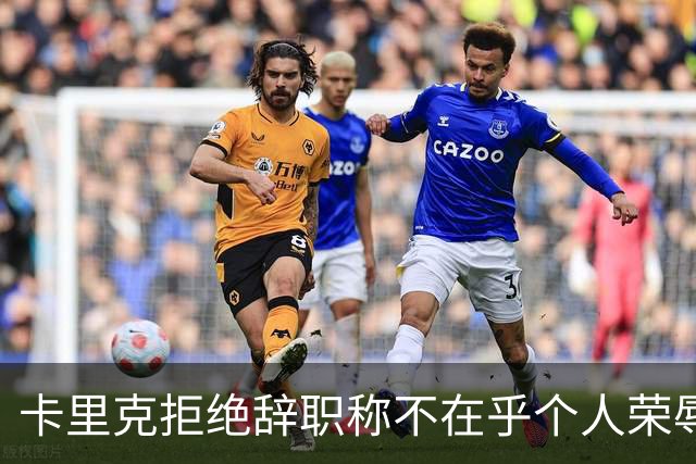卡里克拒绝辞职称不在乎个人荣辱！曼联乱得鸡飞狗跳，其下课赔率暴跌