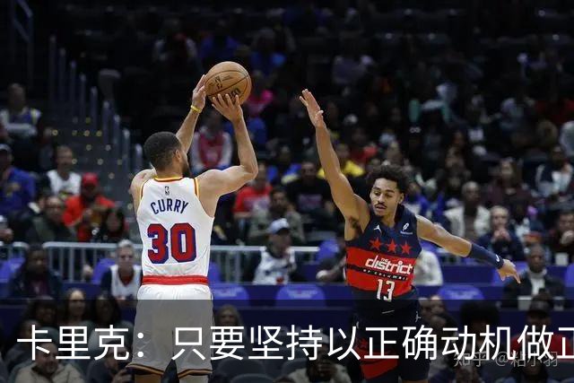 卡里克：只要坚持以正确动机做正确的事，一定会有应得的回报