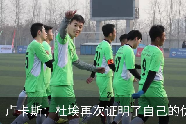 卢卡斯：杜埃再次证明了自己的优秀；赛前才知道自己会首发