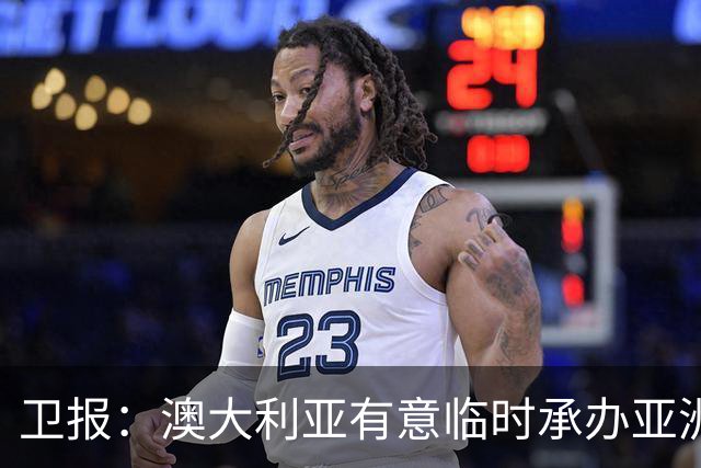 卫报：澳大利亚有意临时承办亚洲杯