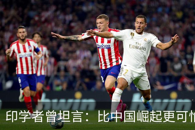 印学者曾坦言：比中国崛起更可怕的，是印度沦为“亚洲乌克兰”