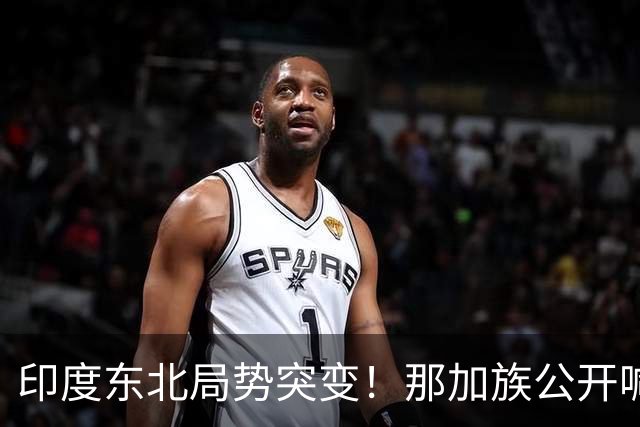 印度东北局势突变！那加族公开喊话：新德里再不作为，就投靠中国