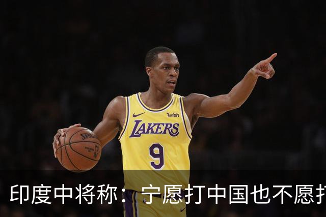 印度中将称：宁愿打中国也不愿打巴铁，因解放军比巴军好对付得多