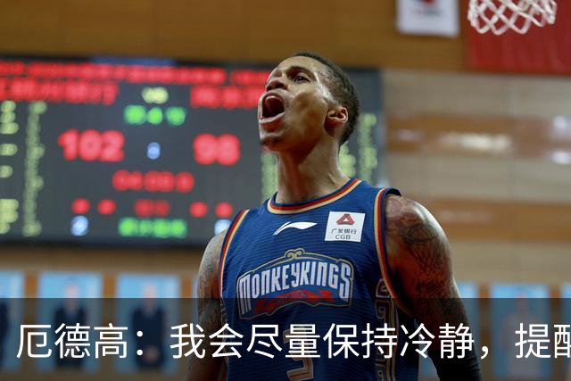 厄德高：我会尽量保持冷静，提醒队友哪里做得好哪里能改进