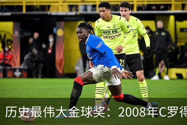 历史最伟大金球奖：2008年C罗得票率过半数 断层领跑