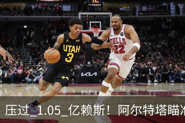 压过 1.05 亿赖斯！阿尔特塔瞄准金球级巨星！阿森纳史诗引援来了