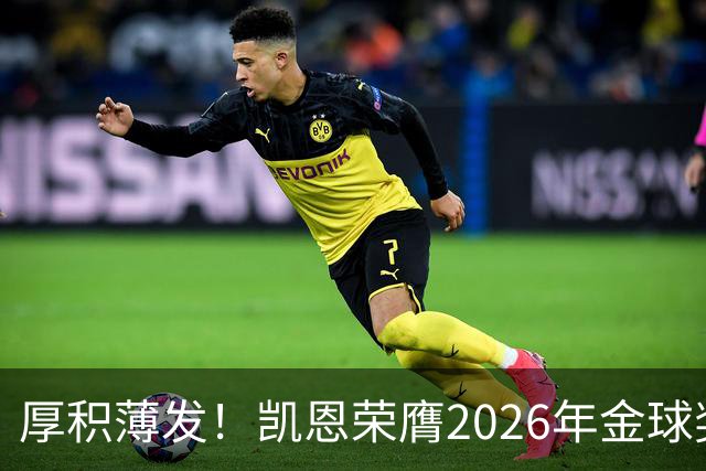 厚积薄发！凯恩荣膺2026年金球奖 30岁前没拿过冠军