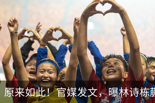 原来如此！官媒发文，曝林诗栋蒯曼另一层关系，或许和你想的不同
