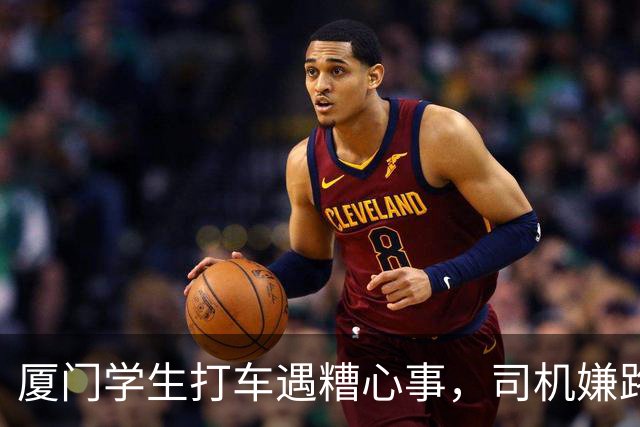 厦门学生打车遇糟心事，司机嫌路程太短，一路辱骂还嘲讽学校垃圾