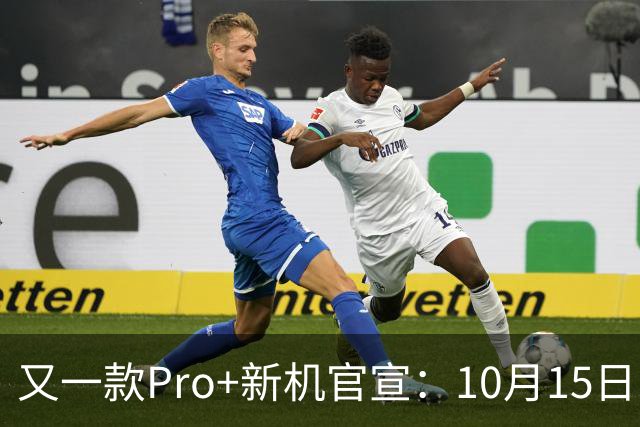 又一款Pro+新机官宣：10月15日，正式发布！
