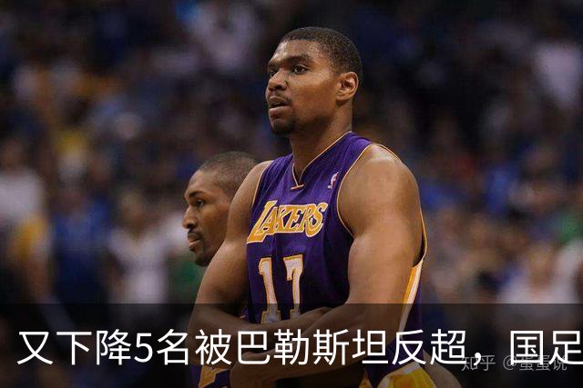 又下降5名被巴勒斯坦反超，国足FIFA排名再次探底