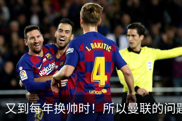 又到每年换帅时！所以曼联的问题，到底是主帅还是球员？