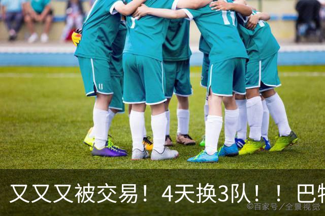 又又又被交易！4天换3队！！巴特勒疯狂嘲讽！