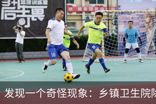 发现一个奇怪现象：乡镇卫生院除了没有病人，真的其他什么都有？