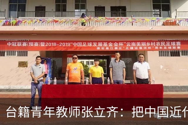 台籍青年教师张立齐：把中国近代革命史，讲给台湾青年听