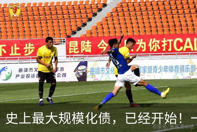 史上最大规模化债，已经开始！一个坚持30年的信仰，步入倒计时