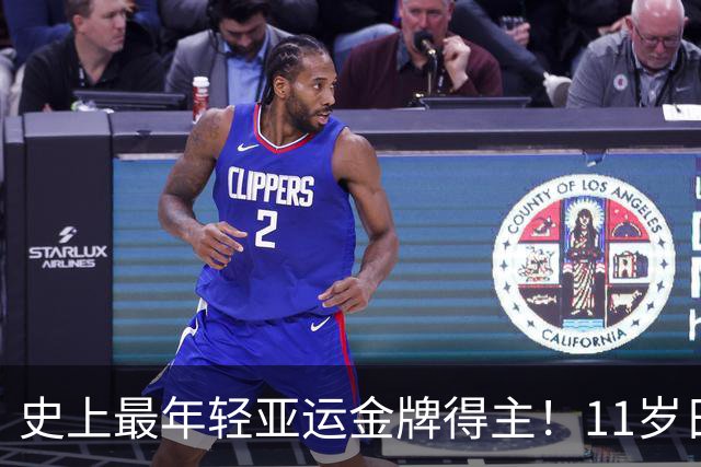 史上最年轻亚运金牌得主！11岁日本小将电竞项目夺冠
