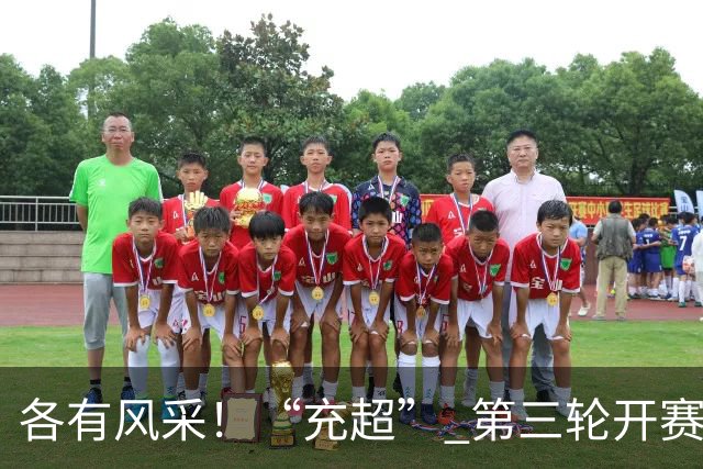 各有风采！“充超” 第三轮开赛，四场对决精彩落幕