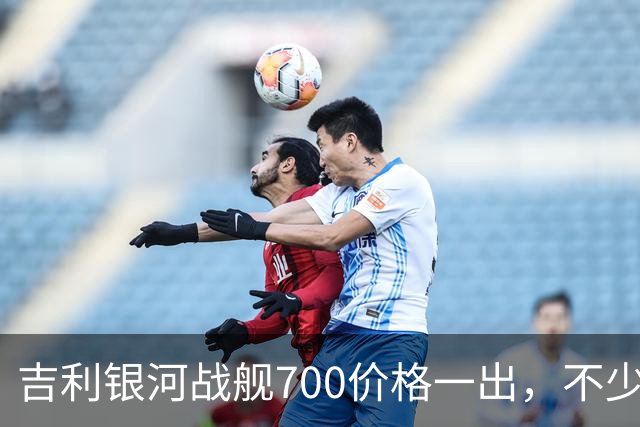 吉利银河战舰700价格一出，不少竞品瞬间坐不住了