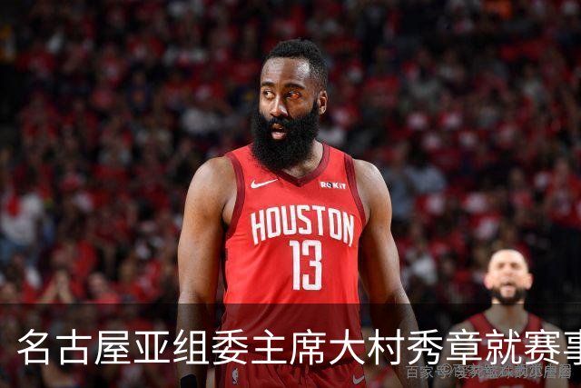 名古屋亚组委主席大村秀章就赛事运行问题致歉