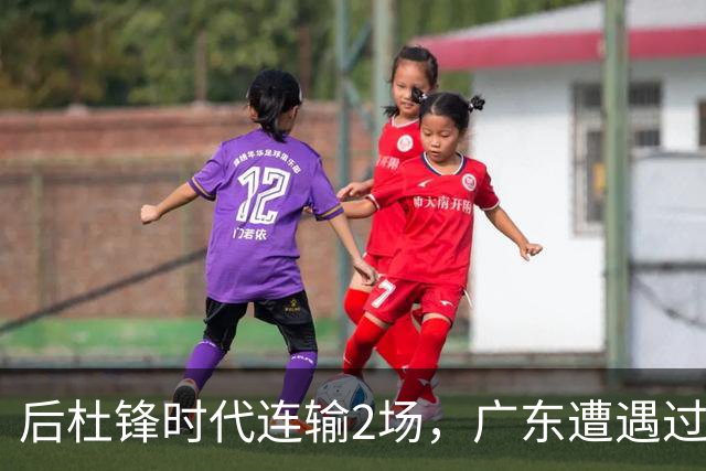 后杜锋时代连输2场，广东遭遇过渡期阵痛，洋帅表明态度，很强硬