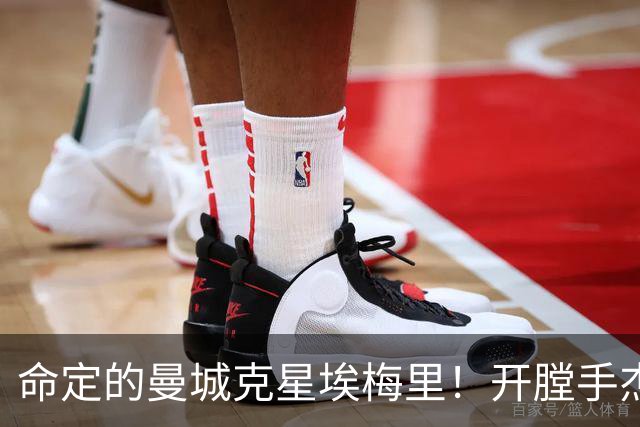 命定的曼城克星埃梅里！开膛手杰克狙杀马氏蓝月