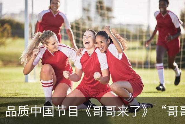 品质中国节目《哥哥来了》“哥哥”重新落地