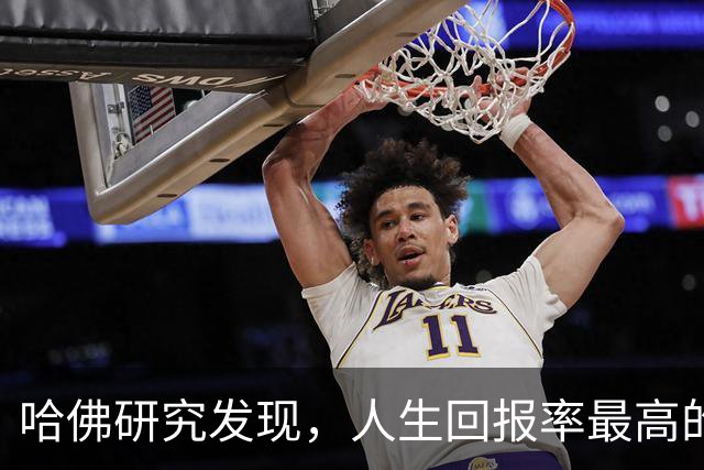 哈佛研究发现，人生回报率最高的事，就是培养一两个输出型爱好